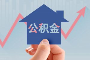 公積金貸款?計算器