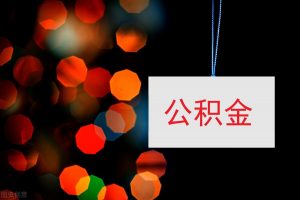 住房公積金如何計算(住房公積金計算公式)