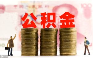 公積金計算(公積金計算器)