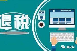 補繳個人所得稅(沒錢補繳個人所得稅)