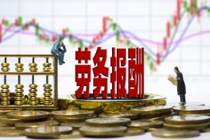 勞務 個人所得稅
