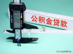 公積金計算工資(公積金計算工資計算器)