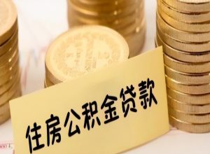 住房公積金怎么計算(計算公積金貸款額度)
