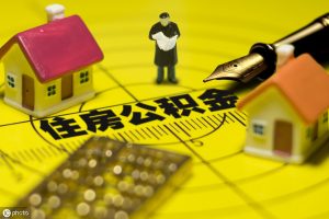 公積金住房計算器(2019住房公積金計算器)