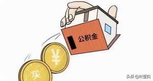 公積金貸款還款計算(廣州公積金貸款還款計算)