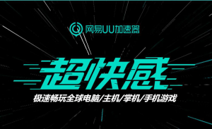 網易uu加速器優惠碼(網易uu加速器優惠碼怎么獲得)