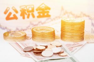 上海公積金計(jì)算(上海公積金計(jì)算比例)
