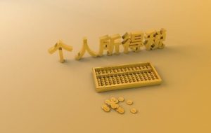 個人所得稅算法(個體查帳征收個人所得稅算法)