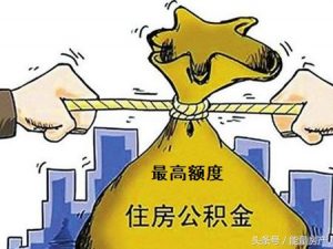 公積金額度計算(廣州住房公積金額度計算)