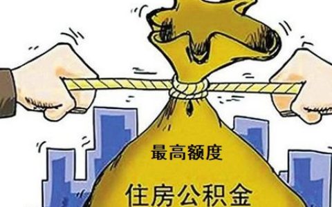 公積金額度計算(廣州住房公積金額度計算)