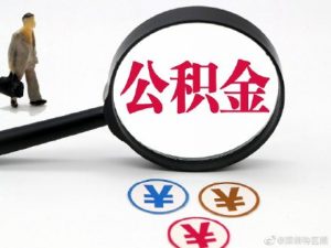 深圳公積金貸款計算器(深圳公積金貸款計算器2021)