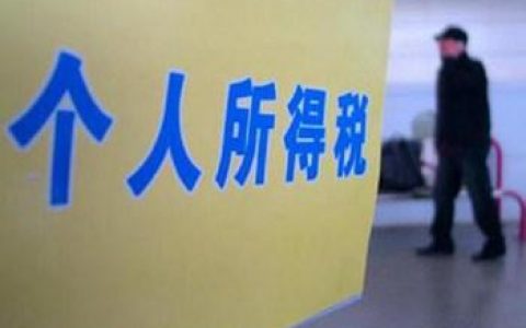 獎金個人所得稅計算器(獎金個人所得稅計算器2020)