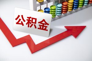 公積金貸款?計算器