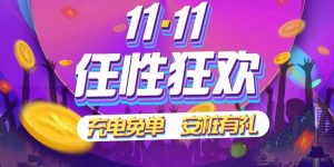易充優(yōu)惠碼(優(yōu)易充收費(fèi)標(biāo)準(zhǔn))