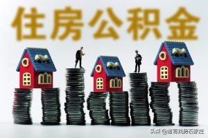石家莊公積金貸款額度計算器(石家莊公積金貸款計算公式)