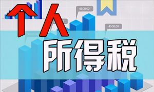 個人所得稅征收標準(個人所得稅征收標準表)