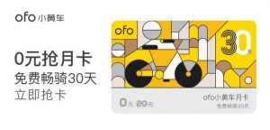 ofo最新優惠碼(ofo今天免費嗎)