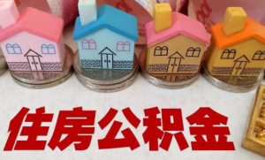 住房公積金如何計算(公積金貸款額度是怎么算的)