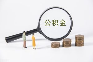 住房公積金如何計算(住房公積金計算公式)