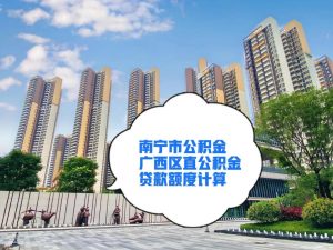 公積金買房貸款計算器(房貸計算器 公積金)