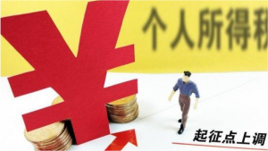 個稅稅率調高(個調稅最高稅率)