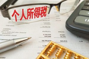 勞務(wù)報酬 個人所得稅