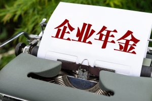 企業年金個人所得稅(個人領取企業年金個人所得稅)