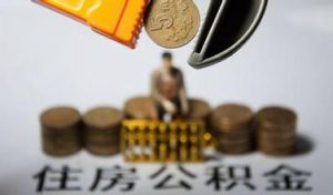 北京公積金 計算器