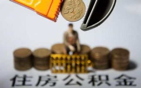 北京公積金 計算器