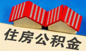 住房公積金如何計算(公積金貸款額度是怎么算的)