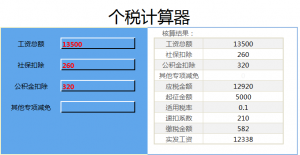 個稅 計算器