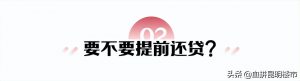 提前還貸房貸計算器(提前還貸房貸計算器公式)