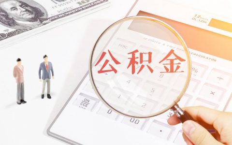 公積金?計算