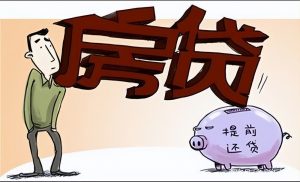 多次提前還房貸計算器(多次提前還款房貸計算器在線)