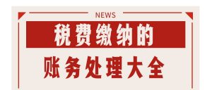 個人所得稅怎么做賬(代繳勞務報酬個人所得稅怎么做賬)