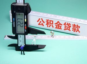 北京公積金貸款計算器(公積金貸款計算器2015)