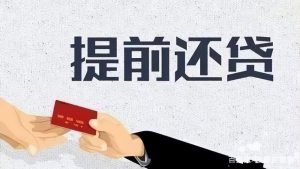 多次提前還房貸計算器(多次提前還款房貸計算器在線)