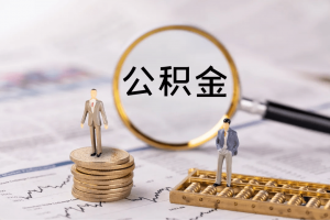 公積金房貸計算公式(住房公積金貸款計算公式表)