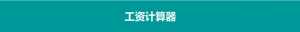 個稅計算稅率(個稅計算稅率表2021)