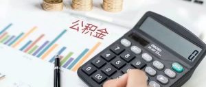 公積金基數計算器(公積金繳存基數貸款計算器)