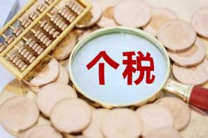 個稅倒推計算器(個稅計算器)
