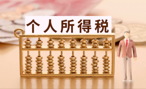 個人所得稅征收標準(個人所得稅征收標準表)