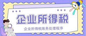 個人所得稅賬務處理(公司替員工繳納個人所得稅賬務處理)