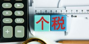 018年個稅稅率(2018年個稅稅率表及工資計算器)"
