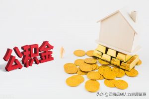 北京住房公積金計算(北京住房公積金計算標準)