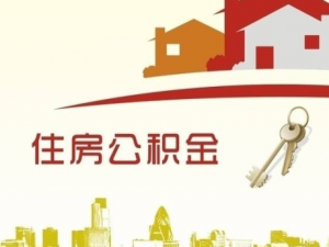 住房公積金計算方法(住房公積金怎么計算公式)