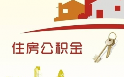 公積金?計算
