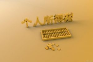 勞務個稅計算器(勞務費個稅計算器2019)