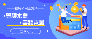 公積金貸款還款計算(公積金貸款還款計算器 提前還款)