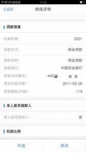 個人所得稅房貸(個人所得稅房貸扣除比例選是還是否)